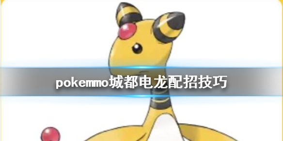 pokemmo城都电龙怎么配招 电龙技能搭配方法