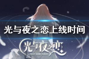《光与夜之恋》上线时间一览 光与夜之恋公测时间