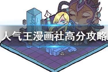 《人气王漫画社》漫画怎么得高分 漫画搭配攻略