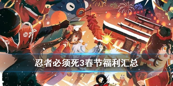 忍者必须死3春节福利汇总