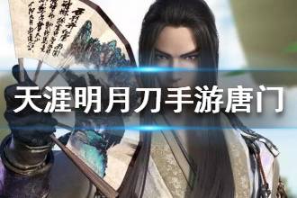 《天涯明月刀》唐门技能是什么 唐门职业介绍