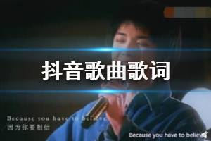 抖音或许留下遗憾也算经历了潮起潮落是什么歌 黄昏的天空很美歌曲歌词