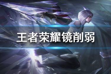 《王者荣耀》体验服镜调整 镜调整内容一览