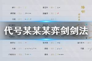 《代号某某某》弈剑剑法介绍 第一剑断三千连招技巧