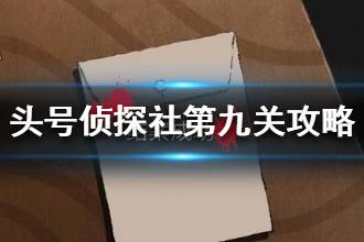 《头号侦探社》第九关图文流程攻略 第九关罪犯模仿了谁