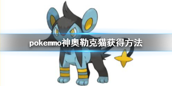 pokemmo神奥勒克猫怎么获得 勒克猫全技能一览