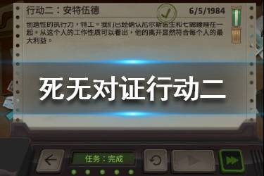 《死无对证》手游行动二怎么过 安特伍德关卡攻略一览