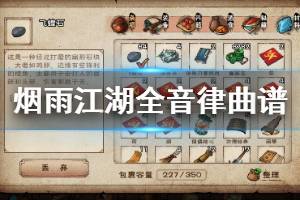 《烟雨江湖》全音律曲谱获得方法 音律效果曲谱学习升级技巧