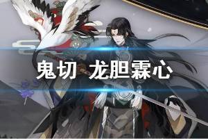 《阴阳师》鬼切龙胆霖心皮肤怎么样 鬼切春节兑换皮肤特效欣赏