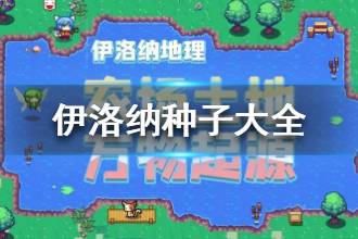 《伊洛纳》种子大全 伊洛纳全种子一览