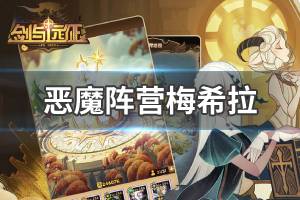 《剑与远征》恶魔阵营梅希拉怎么样 恶魔阵营梅希拉介绍