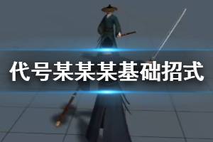 《代号某某某》全基础招式进阶教程 断三千燕回巢回弦离殇追影叠月落