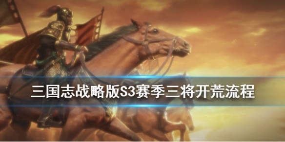 三国志战略版S3赛季三将开荒攻略