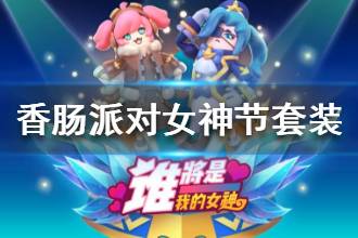 《香肠派对》女神节套装介绍 女神节皮肤装备一览