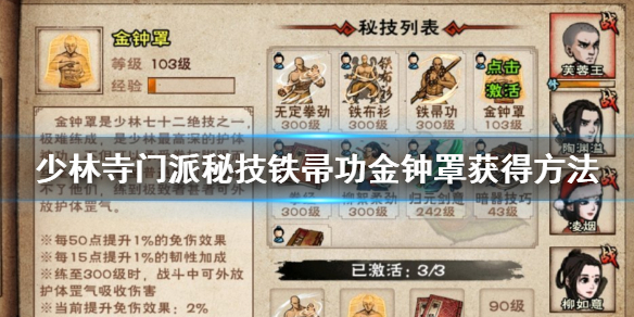 烟雨江湖少林寺门派秘技铁帚功怎么获得 金钟罩升级加点技巧