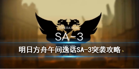 明日方舟SA-3突袭低配攻略