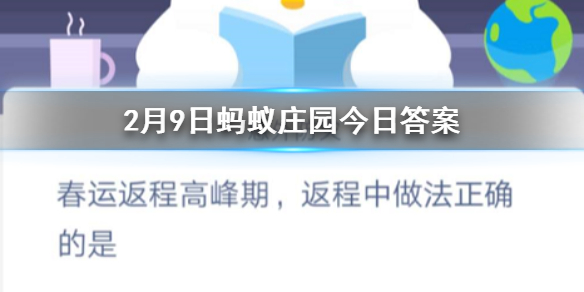 春运返程高峰期返程中做法正确的是 2.9蚂蚁庄园今日答案