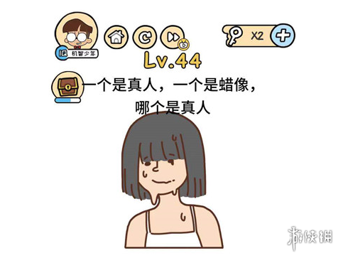 哪个是真人 脑洞大大大第44关答案
