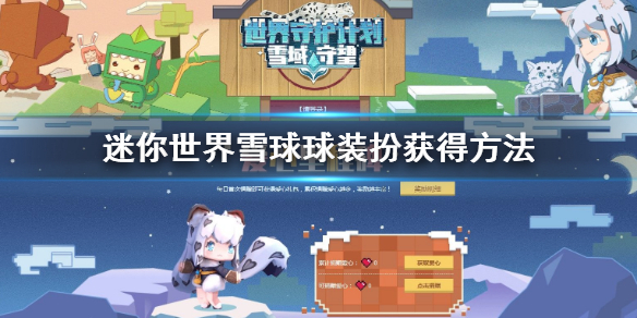 迷你世界雪球球装扮怎么获得 雪球球碎片获得方法
