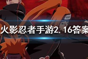 火影忍者手游微信2020年2月16日每日一题答案