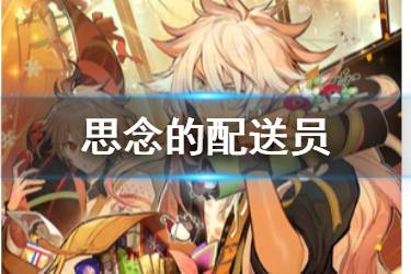 《FGO》思念的配送员礼装图鉴 南丁圣诞卡池四星礼装介绍