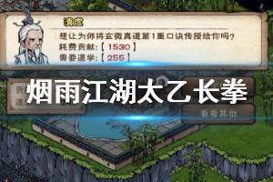 《烟雨江湖》太乙教太乙长拳加点方法 太乙长拳升级加点技巧