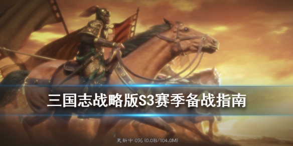 S3赛季备战指南