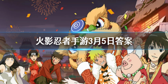 游戏中在修行之路突破240关后所获得称号为 火影忍者手游3.5答案