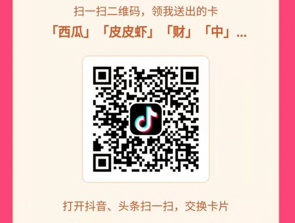 抖音发财中国年钻石卡二维码 西瓜皮皮虾轻颜头条抖音激萌财中国年二维码