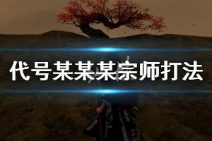 《代号某某某》宗师打法建议 宗师叠月落七绝连招技巧