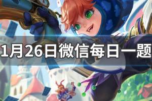 王者荣耀2020年1月26日微信每日一题答案
