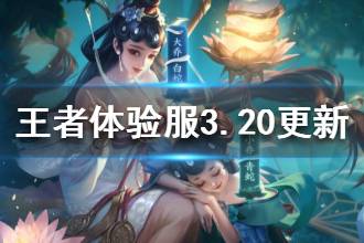《王者荣耀》体验服3月20日更新了什么 新赛季开启
