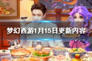 《梦幻西游》1月15日更新内容汇总 2020新春美食活动一览