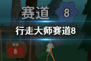 行走大师walkmaster第8关玩法 行走大师赛道8怎么过河