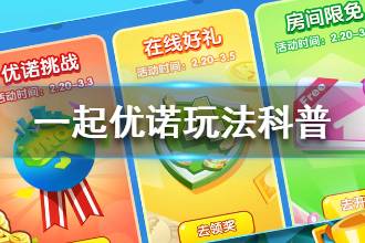 《一起优诺》玩法科普 新手入门教学指南