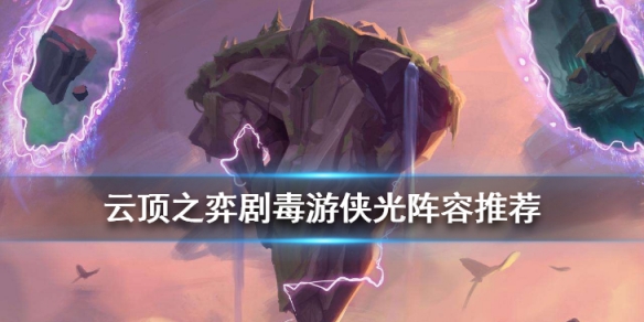 云顶之弈手游剧毒游侠光阵容推荐