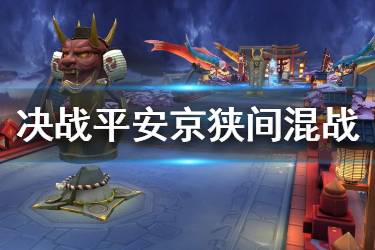 《决战平安京》混战狭间地图预览 新玩法混战狭间预告
