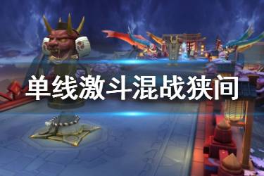 《决战平安京》混战狭间玩法机制 单线激斗模式混战狭间规则一览
