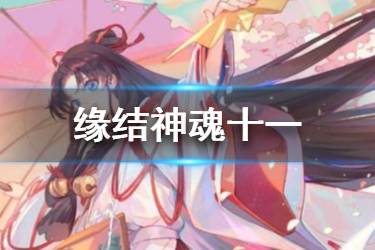 《阴阳师》缘结神魂十一阵容推荐 缘结神20s魂土阵容打法