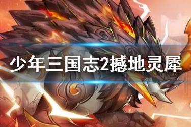 《少年三国志2》金神兽撼地灵犀介绍 撼地灵犀技能简评