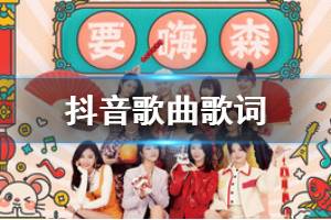 要嗨森要嗨森新一年就要YSL是什么歌 要嗨森要嗨森过年必须要嗨森