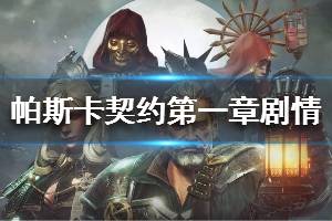 《帕斯卡契约》第一章剧情解析 第一章讲了什么