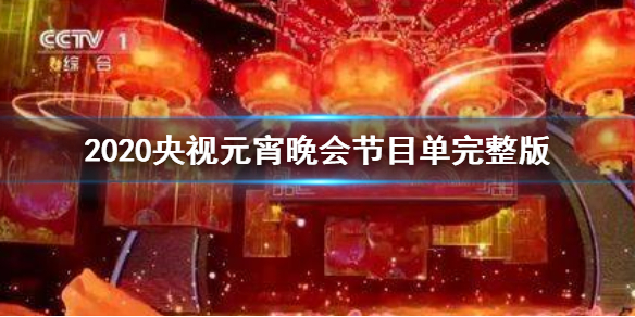 2020央视元宵晚会节目单完整版 央视2020年元宵节目单