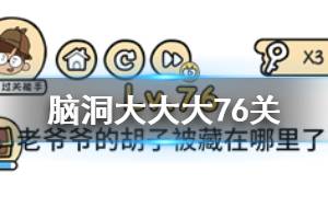 脑洞大大大第76关题目答案 老爷爷的胡子被藏在哪里了