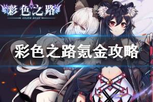 《彩色之路》氪金攻略 怎么氪金