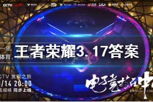 王者荣耀微信2020年3月17日每日一题答案