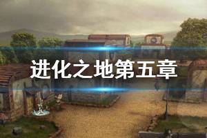 《进化之地》第五章阿尔盖篇流程攻略 冠军卡组碾压方法