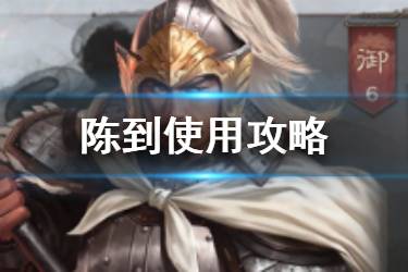 《三国志战略版》陈到使用攻略 白毦兵指挥官陈到简评