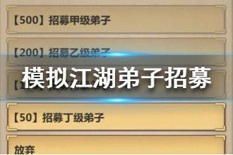 《模拟江湖》弟子招募攻略 弟子招募整理