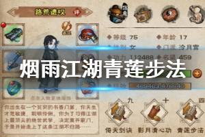 《烟雨江湖》泠月宫青莲步法加点方法 青莲步法升级方法